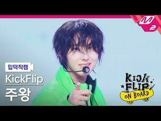 [入徳直カム] KickFlip_ 主王 - うん[Meltin' FanCam] KickFlip_ _  JUWANG - Umm Great KickFl