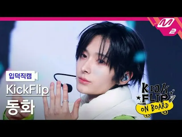 [入徳直カム] KickFlip_ おとぎ話 - うん[Meltin' FanCam] KickFlip_ _  DONGHWA - Umm Great Kic
