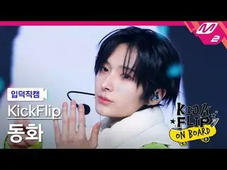 [入徳直カム] KickFlip_ おとぎ話 - うん[Meltin' FanCam] KickFlip_ _  DONGHWA - Umm Great Kic