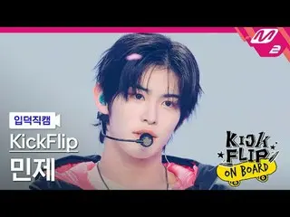 [入徳直カム] KickFlip_ ミンジェ - うん[Meltin' FanCam] KickFlip_ _  MINJE - Umm Great KickF