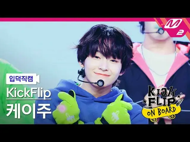 [입덕 直カム ] KickFlip_   ケイ 주 - 응 그래[Meltin' FanCam] KickFlip_ _  KEIJU - Umm Great