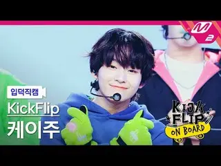 [입덕 直カム ] KickFlip_   ケイ 주 - 응 그래[Meltin' FanCam] KickFlip_ _  KEIJU - Umm Great
