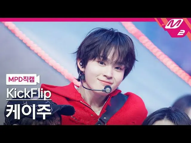 [MPD 直カム ] KickFlip_   ケイ 주 - 뭐가 되려고?[MPD FanCam] KickFlip_ _  KEIJU - Mama Said
