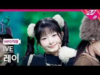 [MPD 直居 ] IVE_  lei - 무블 하트 [MPD FanCam] IVE_ _  REI - REBEL HEART @MCOUNTDOWN_2
