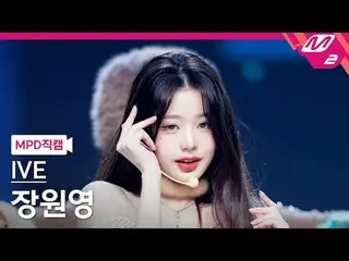[MPD 直カム ] IVE_  チャン・ウォニョン(IVE)_  - 레블 하트[MPD FanCam] IVE_ _  JANGWONYOUNG - REB