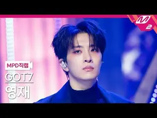 [MPD 直カム ] GOT7_  영재 - 파이톤[MPD FanCam] GOT7_ _  YOUNGJAE - PYTHON@MCOUNTDOWN_202