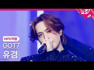 [MPD 直カム ] GOT7_  유겸 - peech톤 [MPD FanCam] GOT7_ _  YUGYEOM_  - Python @MCOUNTDO