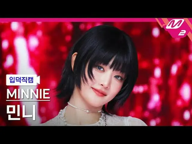 [入徳直カム]ミンニー - ハー[Meltin 'FanCam] MINNIE - HER @MCOUNTDOWN_2025.1.23  #MINNIE #入徳