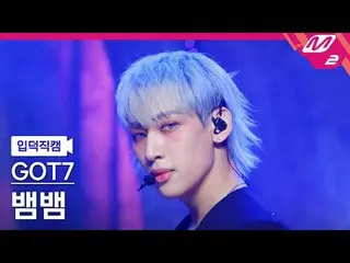 [ルックス] GOT7_ ̈ Dog - 感謝祭[Meltin' FanCam] GOT7_ ̈_ ̈ BAMBAM - パイソン@MCOUNTDOWN_202