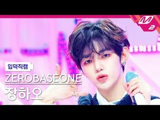 [入徳直カム] ZEROBASEONE_ _ チャンハオ - ドクター！ドクター！ [Meltin 'FanCam] ZEROBASEONE_ _  ZHAN_