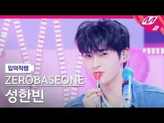 [入徳直カム] ZEROBASEONE_ _ ソンハンビン - ドクター！ドクター！ [Meltin 'FanCam] ZEROBASEONE_ _  SUNG