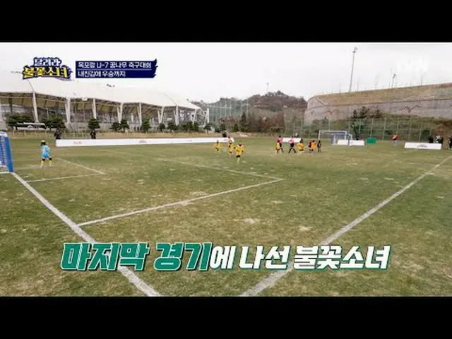 テレビでストリーミング:  #走る花火少女 #DNAサッカー団走る花火少女EP.10国内初、U-7女子サッカー団の誕生！格別なスーパーDNAを持つ彼女たちが韓国