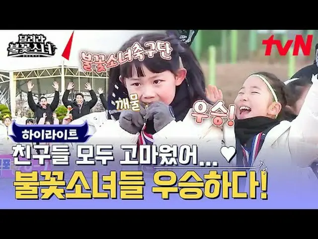テレビでストリーミング:  #走る花火少女 #DNAサッカー団走る花火少女EP.10国内初、U-7女子サッカー団の誕生！格別なスーパーDNAを持つ彼女たちが韓国