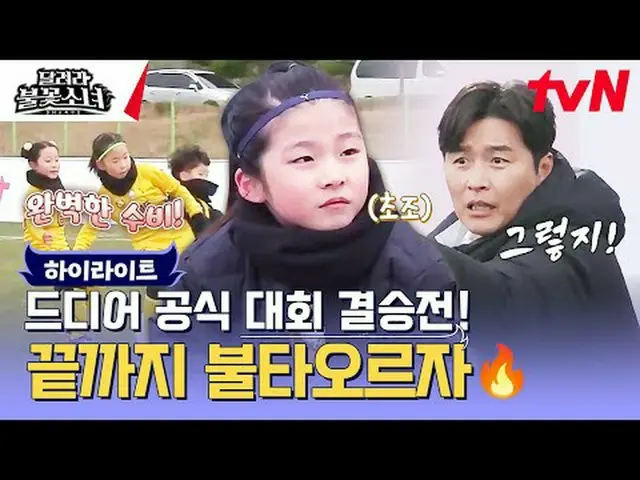 テレビでストリーミング:  #走る花火少女 #DNAサッカー団走る花火少女EP.10国内初、U-7女子サッカー団の誕生！格別なスーパーDNAを持つ彼女たちが韓国