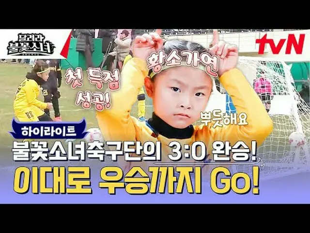 テレビでストリーミング:  #走る花火少女 #DNAサッカー団走る花火少女EP.10国内初、U-7女子サッカー団の誕生！格別なスーパーDNAを持つ彼女たちが韓国