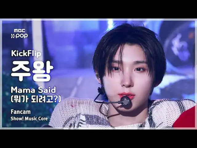[#陰中直カム ] KickFlip_ _  JUWANG (KickFlip_  主王) – Mama Said (何になりたい？) FanCam | Fac