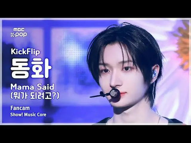 [#陰中直カム ] KickFlip_ _  DONGHWA (KickFlip_  おとぎ話) – Mama Said (何になりたい？) FanCam |シ