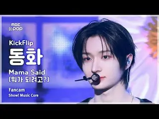 [#陰中直カム ] KickFlip_ _  DONGHWA (KickFlip_  おとぎ話) – Mama Said (何になりたい？) FanCam |シ