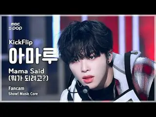 [#音中直カム ] KickFlip_ _  AMARU (KickFlip_  アマル) – Mama Said (何になりたい？) FanCam |ショー！