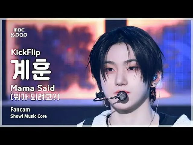 [#陰中直カム ] KickFlip_ _  KYEHOON (KickFlip_  キョンフン) – Mama Said (何になりたい？) FanCam |