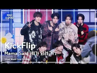 [#音中フルカム] KickFlip_ _  (KickFlip_ ) – Mama Said (何になるつもりですか?) FullCam | ショー！ #Ki