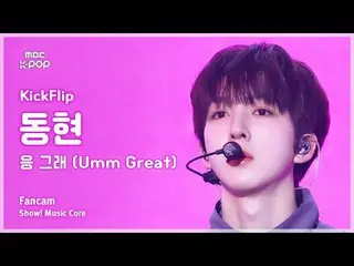 [#音中直カム ] KickFlip_ _  DONGHYEON (KickFlip_  ドンヒョン) – 응 그래 (Umm Great) FanCam | 