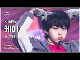[#陰中直カム] KickFlip_ _  KEIJU (KickFlip_  ケイ州) – 응 그래 (Umm Great) FanCam | お問い合わせシ