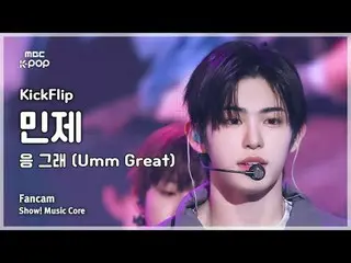 [#陰中直カム] KickFlip_ _  MINJE (KickFlip_  ミンジェ) – 응 그래 (Umm Great) FanCam | Facebo