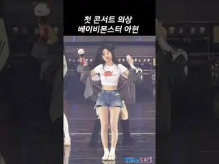 250125 BABYMONSTER_р_р AHEYON ファンカム by 스피넬 #아현 #BABYMONSTER_  #アヒョン #babymonster