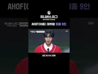 AHOF [9]でデビューする最後の9人#SBS禁煙芸能 #ユニバースリーグ #universeleague #kpop #fnfentertainment #