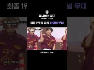 最終1位チームリズムファイナルステージ#SBS禁煙芸能 #ユニバースリーグ #universeleague #kpop #fnfentertainment #パ