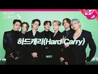 [リレーダンスアゲイン] GOT7_  - ハードキャリー[Relay Dance Again] GOT7_ _  - ハードキャリー導入部 いわゆる不気味なG