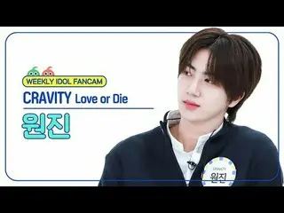[ 週刊アイドル   直カム ]CRAVITY_  원진 - 러브 오어 다이CRAVITY_ _  WONJIN_  - Love or Die#CRAVIT