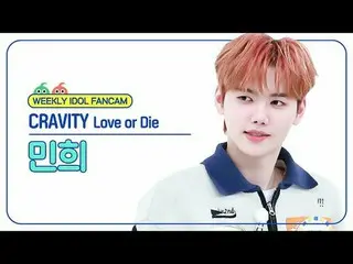 [ 週刊アイドル   直カム ]CRAVITY_  민희 - 러브 오어 다이CRAVITY_ _  MINHEE - Love or Die#CRAVITY_