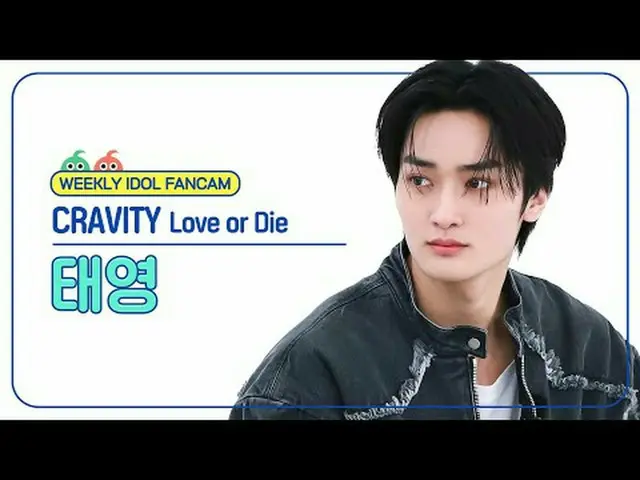 [ 週刊アイドル   直カム ]CRAVITY_  태영 - 러브 오어 다이CRAVITY_ _  TAEYOUNG - Love or Die#CRAVIT