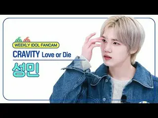 [ 週刊アイドル   直カム ]CRAVITY_  성민 - 러브 오어 다이CRAVITY_ _  SEONGMIN - Love or Die#CRAVIT