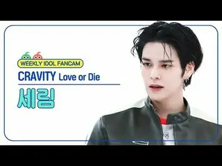 [ 週刊アイドル   直カム ]CRAVITY_  세림 - 러브 오어 다이CRAVITY_ _  SERIM - Love or Die#CRAVITY_ 