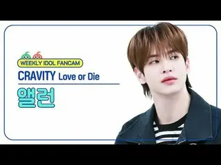 [ 週刊アイドル   直カム ]CRAVITY_  앨런 - 러브 오어 다이CRAVITY_ _  ALLEN - Love or Die#CRAVITY_ 