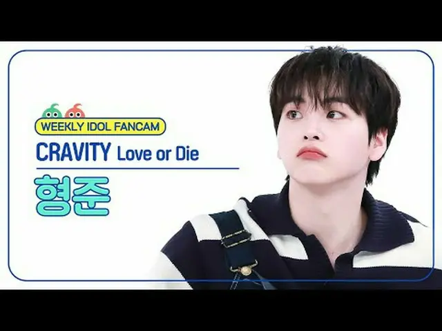 [ 週刊アイドル   直カム ]CRAVITY_  형준 - 러브 오어 다이CRAVITY_ _  HYEONGJUN - Love or Die#CRAVI