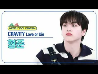 [ 週刊アイドル   直カム ]CRAVITY_  형준 - 러브 오어 다이CRAVITY_ _  HYEONGJUN - Love or Die#CRAVI