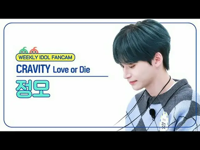 [ 週刊アイドル   直カム ]CRAVITY_  정모 - 러브 오어 다이CRAVITY_ _  JUNGMO - Love or Die#CRAVITY_