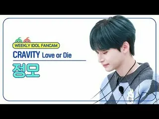 [ 週刊アイドル   直カム ]CRAVITY_  정모 - 러브 오어 다이CRAVITY_ _  JUNGMO - Love or Die#CRAVITY_