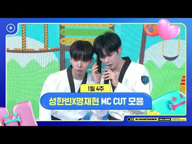 ✨🐶🐥🐱ソンハンビンXミョン・ジェヒョン、1月4週MCカットコレクション❣️ #Mカウントダウン #MCOUNTDOWN 250123 World No.