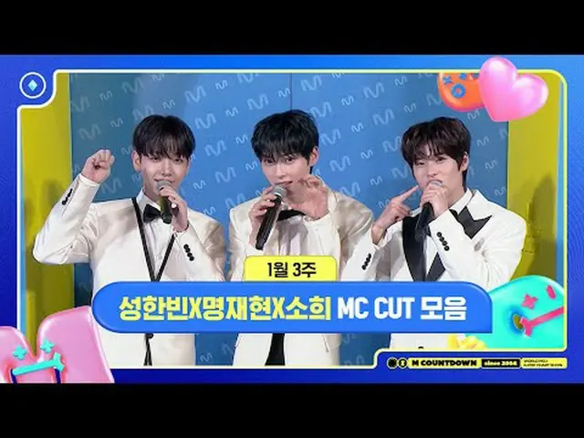 ✨🐶🐥🐱ソンハンビンXミョンジェヒョンXソヒ、1月3週MCカットコレクション❣️ #Mカウントダウン #MCOUNTDOWN 250116 World N