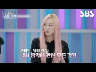 K-POPシーン1等秘法 このように教えてもいいのか分からないね🤨🧐キャスティングからトレーニングまで、SMアーティストの誕生過程も公開します！この組み合わ