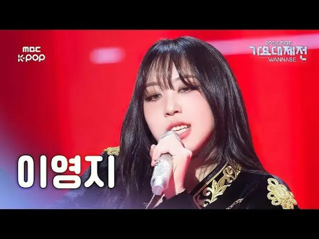 [歌謡大祭典] Gayo Daejejeon 2024 | MBC250129 #LEE_YOUNGJI #Fire #私が一番上手く #MBCKPOP MBC