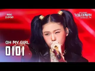 [ 歌謡大祭典 ] OH MY GIRL_  ミミ – Fire + 私が一番よく出てくる直カム#MIMI #Fire #私が一番上手 #MBCKPOP MBC