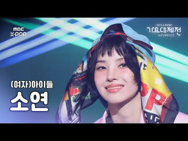 [歌謡大祭典](G)I-DLE_ ソヨン - POW_ _ ER直カム(原曲：G-DRAGON_ )(SOYEON Fancam)| Gayo Daejejeo