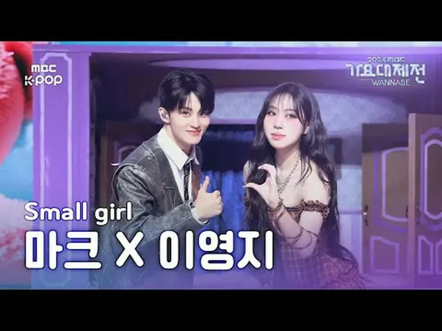 [歌謡大祭典]マークXイ・ヨンジ_  - Small Girl(MARK_ X LEE YOUNGJI Fullcam)| Gayo Daejejeon 202
