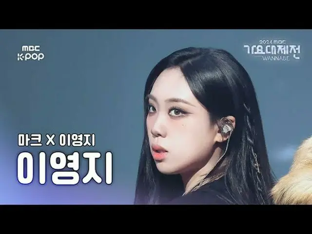[歌謡大祭典]マークXイ・ヨンジ_ イ・ヨンジ_  - フラクシヤ直カムGayo Daejejeon 2024 | MBC250129 #LEEYOUNGJI 
